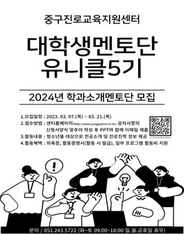 부산중구진로교육지원센터 2024 대학생멘토단 유니클 5기 모집