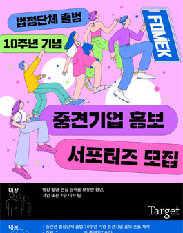 법정단체 출범 10주년 기념 중견기업 홍보 서포터즈 모집