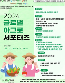 2024 글로벌아그로 서포터즈 1기 모집