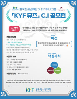 한국청소년재단 X 더시에나그룹 KYF 뮤즈 C.I 공모전