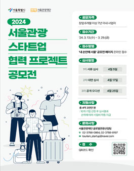 2024 서울 관광스타트업 협력 프로젝트 공모전
