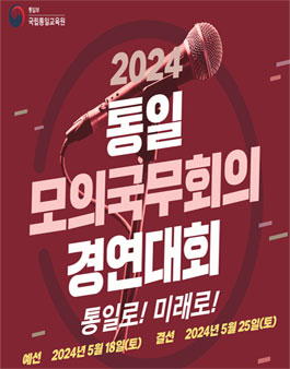 2024 통일모의국무회의 경연대회