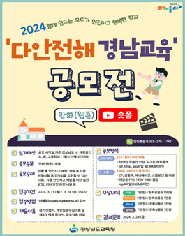 2024 다안전해 경남교육 만화(웹툰)·숏폼 공모전