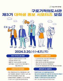 2024 구로기적의도서관 제3기 대학생 홍보 서포터즈 모집
