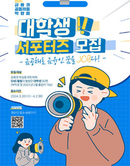2024 금융권 공동채용 박람회 대학생 서포터즈 모집