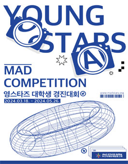 2024 영스타즈 경진대회(Young Stars MAD Competition 2024) (참가비 있음)