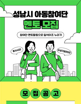 2024년 사회복지법인 굿네이버스 경기동부지부 성남시 아동참여단 아이들 멘토(자원봉사자) 모집