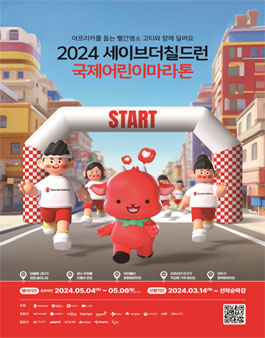 2024 세이브더칠드런 국제어린이마라톤 자원봉사자 모집(경기 안양)