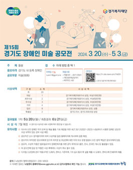 제15회 경기도 장애인 미술공모전