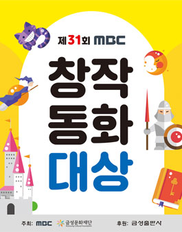 제31회 MBC 창작동화대상