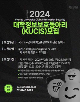 [KISIA] 2024 대학정보보호동아리연합회(KUCIS) 모집