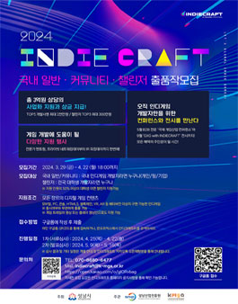 대한민국 대표 인디게임 축제 2024 인디크래프트 출품작 모집
