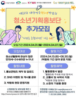 제20회 대한민국청소년박람회 청소년기획홍보단 모집 (추가모집)