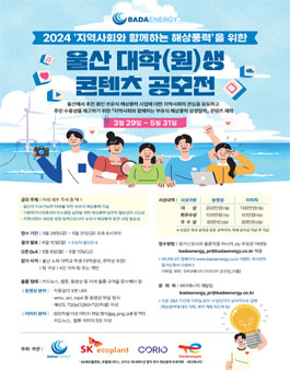 2024 울산 대학(원)생 콘텐츠 공모전 (지역사회와 함께하는 해상풍력)