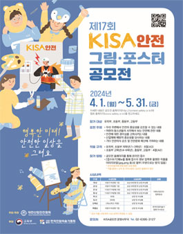 제17회 KISA 안전그림·포스터 공모전