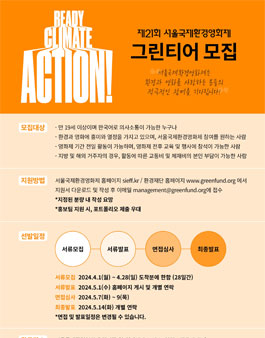 제21회 서울국제환경영화제 자원활동가 그린티어 모집