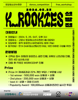 2024 K-ROOKIES 선발전(청소년 퍼포먼스 대회) 참가팀 모집