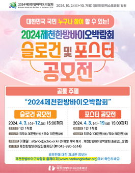 2024 제천한방바이오박람회 슬로건 및 포스터 디자인 공모전