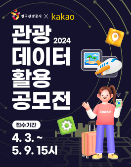한국관광공사 x 카카오 2024 관광데이터 활용 공모전