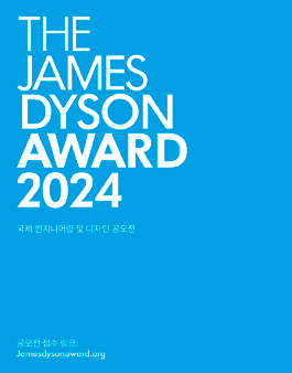 제임스 다이슨 어워드 2024 (James Dyson Award 2024)