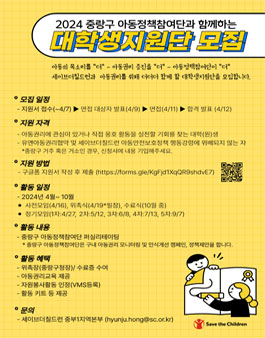 [세이브더칠드런] 2024 중랑구 아동정책참여단 대학생지원단 모집