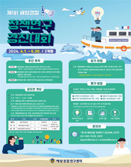 제 1회 해양경찰 정책연구 경진대회(공모전)