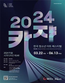 2024 카쟈: 한국 청소년 아트 페스티벌 