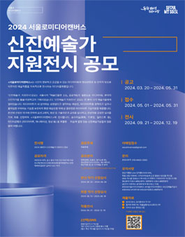 서울로미디어캔버스 2024 신진예술가 지원전시 공모