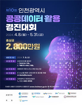 제10회 인천광역시 공공데이터 활용 경진대회