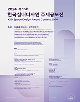 2024 한국실내디자인학회 주제공모전
