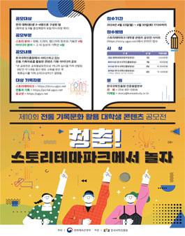 한국국학진흥원 2024 제10회 전통 기록문화 활용 대학생 콘텐츠 공모전