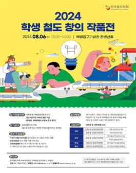 한국철도학회 2024 학생 철도 창의 작품전