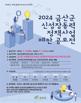 2024년 금산군 신성장동력 정책사업 제안 공모전