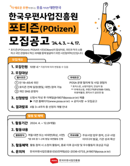 2024년 한국우편사업진흥원 포티즌(POtizen) 모집
