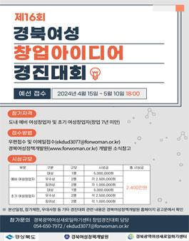 2024년 제 16회 경북여성 창업아이디어 경진대회