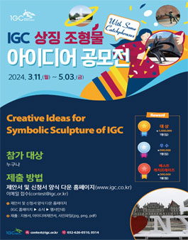 (캐치프레이즈와 함께하는) IGC 상징 조형물 아이디어 공모전 (기간연장)