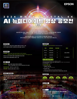 2024 제1회 한국엡손 Crystal 4K AI 뉴미디어아트展 참여작가 공모
