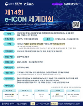 제14회 e-ICON 세계대회