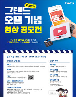 펀픽(FunPik) 그랜드 오픈 기념 한국어 콘텐츠 영상 공모전
