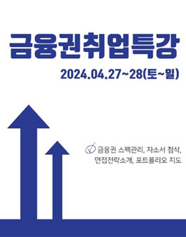 [금토링] 2024년 4월 금융권 취업 특강 참가자 모집