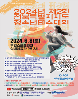 2024년 제2회 전북특별자치도 청소년댄스대회