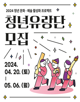 2024 청년 문화·예술 활성화 프로젝트 청년유랑단 모집