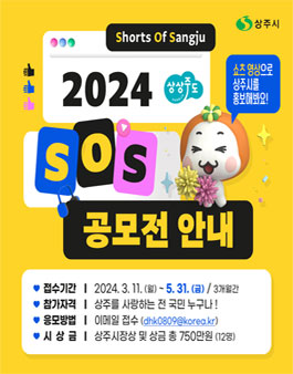 2024년 SOS(Shorts Of Sangju) 공모전 (2024 상주시의 쇼츠 영상 공모전)