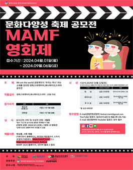 문화다양성 축제 MAMF 2024 영화제 공모전