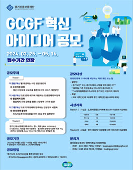 경기신용보증재단 GCGF 혁신 아이디어 공모전 (기간연장)