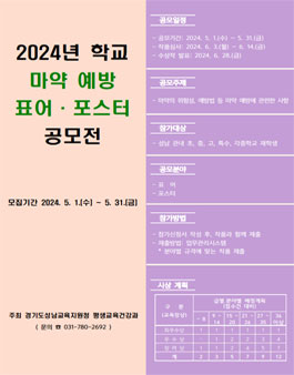 경기도성남교육지원청 2024년도 학교 마약예방 표어·포스터 공모전