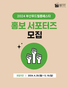 2024 부산푸드필름페스타(BFFF) 홍보 서포터즈 모집