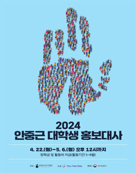 2024 안중근 대학생 홍보대사 모집