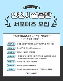 2024 인천시설공단(영종도시기반사업단) 서포터즈 모집