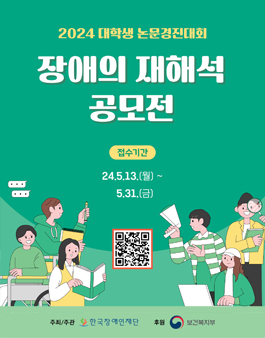2024 대학생 논문 경진대회 (장애의 재해석 공모전)